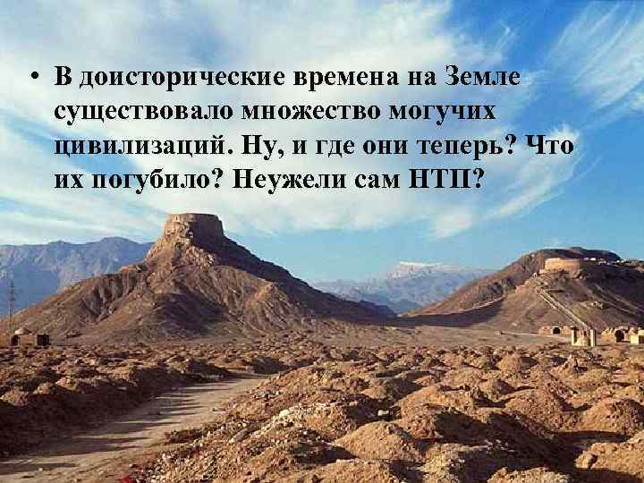  • В доисторические времена на Земле существовало множество могучих цивилизаций. Ну, и где