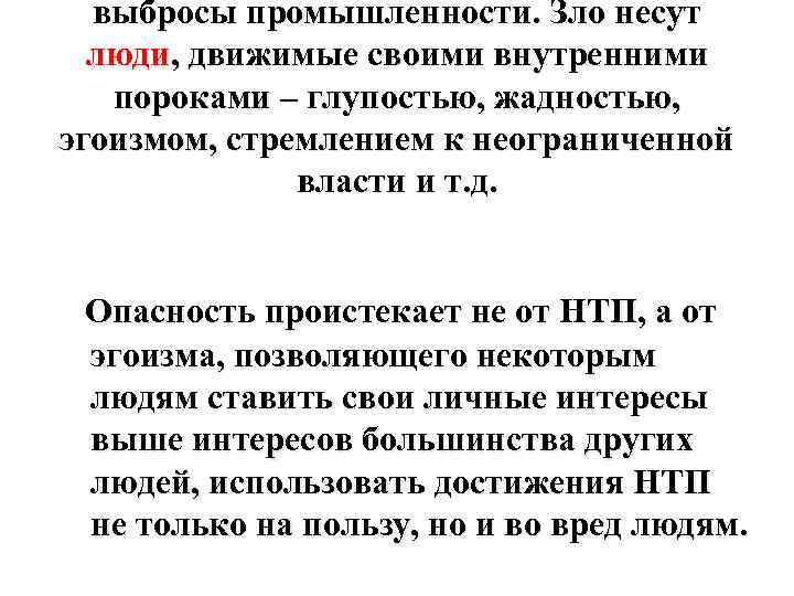 выбросы промышленности. Зло несут люди, движимые своими внутренними пороками – глупостью, жадностью, эгоизмом, стремлением