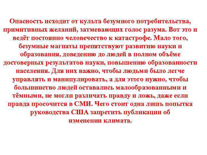 Опасность исходит от культа безумного потребительства, примитивных желаний, затмевающих голос разума. Вот это и