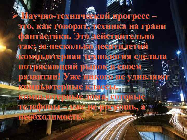 Ø Научно-технический прогресс – это, как говорят, техника на грани фантастики. Это действительно так: