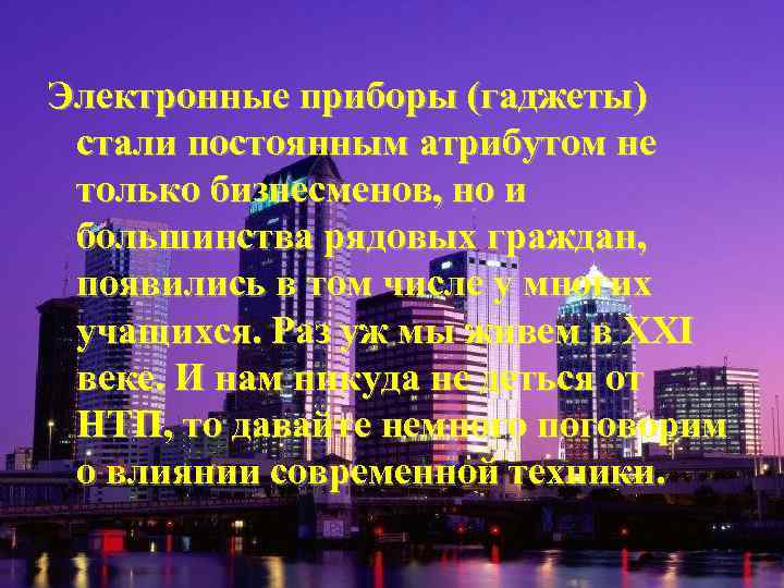 Электронные приборы (гаджеты) стали постоянным атрибутом не только бизнесменов, но и большинства рядовых граждан,