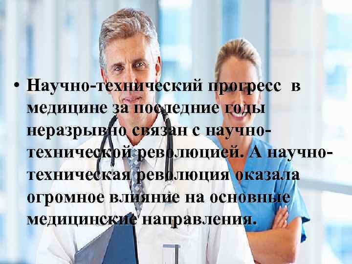  • Научно-технический прогресс в медицине за последние годы неразрывно связан с научнотехнической революцией.