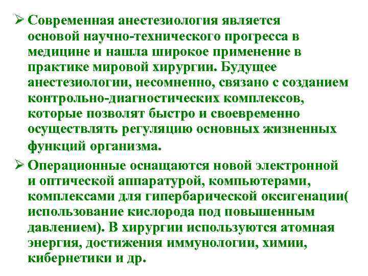 Ø Современная анестезиология является основой научно-технического прогресса в медицине и нашла широкое применение в