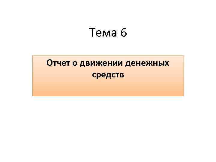 Тема 6 Отчет о движении денежных средств 