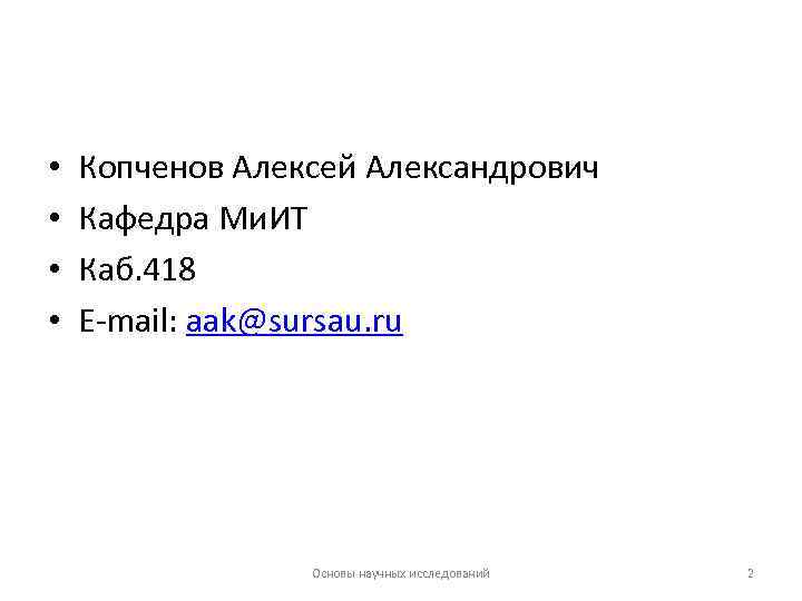  • • Копченов Алексей Александрович Кафедра Ми. ИТ Каб. 418 E-mail: aak@sursau. ru