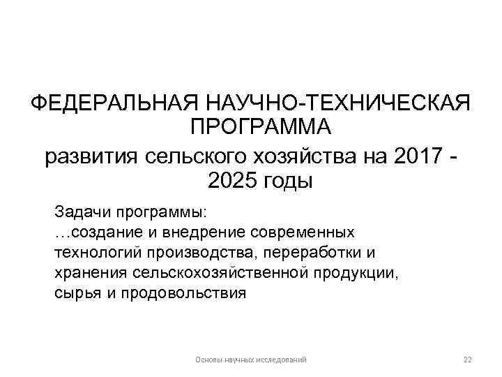 ФЕДЕРАЛЬНАЯ НАУЧНО-ТЕХНИЧЕСКАЯ ПРОГРАММА развития сельского хозяйства на 2017 2025 годы Задачи программы: …создание и