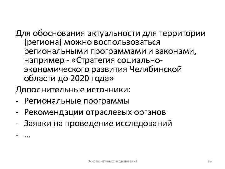 Для обоснования актуальности для территории (региона) можно воспользоваться региональными программами и законами, например -