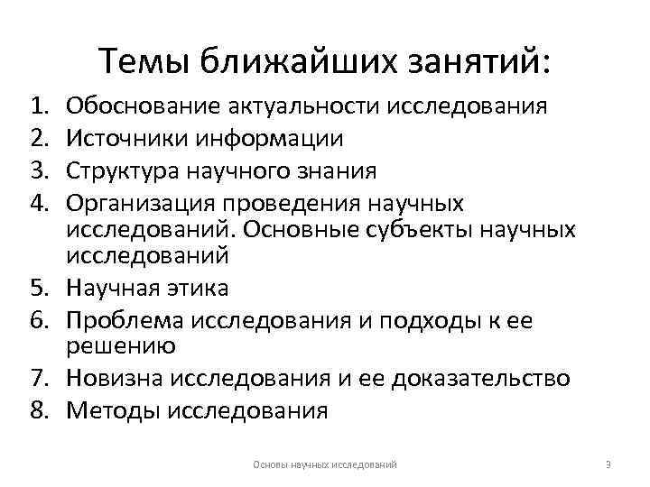 Темы ближайших занятий: 1. 2. 3. 4. 5. 6. 7. 8. Обоснование актуальности исследования