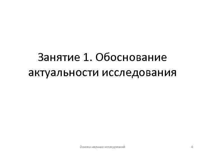 Занятие 1. Обоснование актуальности исследования Основы научных исследований 4 