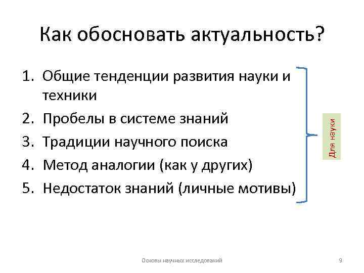 1. Общие тенденции развития науки и техники 2. Пробелы в системе знаний 3. Традиции