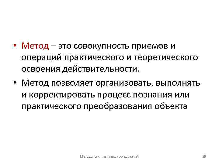  • Метод – это совокупность приемов и операций практического и теоретического освоения действительности.