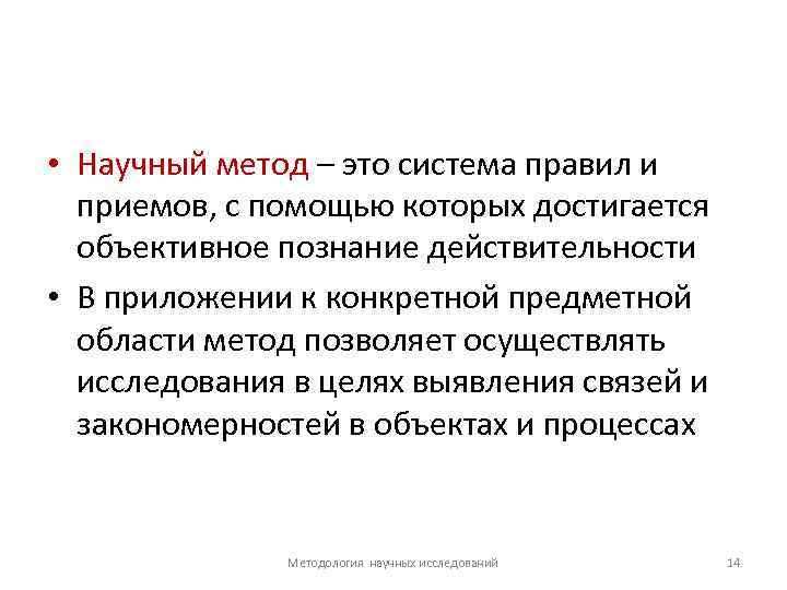  • Научный метод – это система правил и приемов, с помощью которых достигается