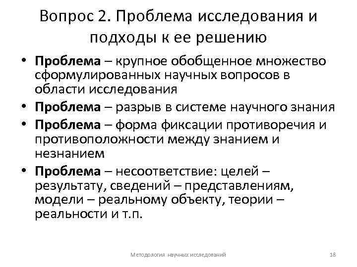 Вопрос 2. Проблема исследования и подходы к ее решению • Проблема – крупное обобщенное