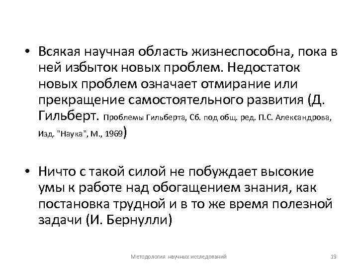  • Всякая научная область жизнеспособна, пока в ней избыток новых проблем. Недостаток новых