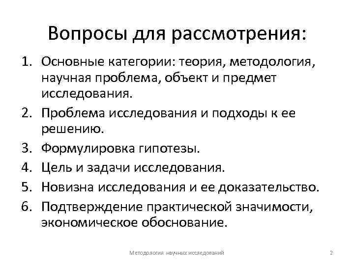 Вопросы для рассмотрения: 1. Основные категории: теория, методология, научная проблема, объект и предмет исследования.