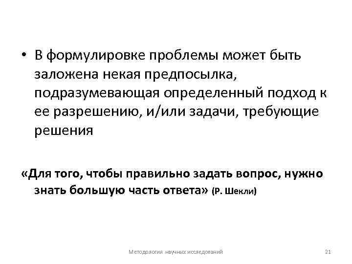  • В формулировке проблемы может быть заложена некая предпосылка, подразумевающая определенный подход к