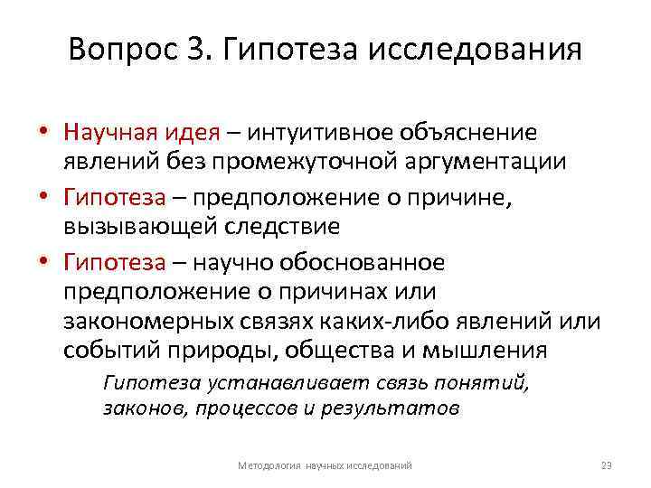 Вопрос 3. Гипотеза исследования • Научная идея – интуитивное объяснение явлений без промежуточной аргументации