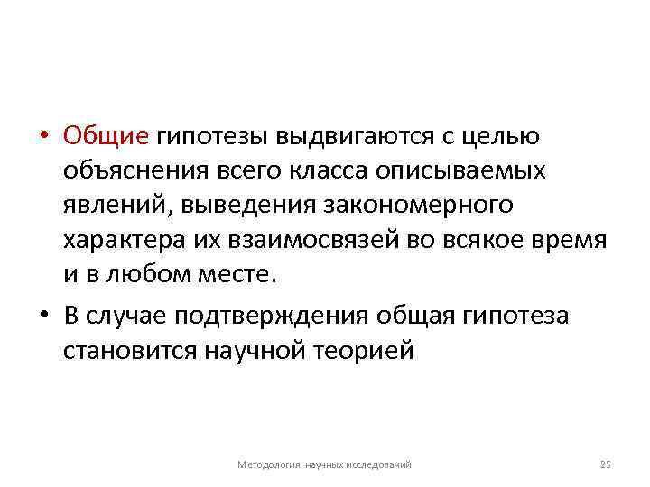  • Общие гипотезы выдвигаются с целью объяснения всего класса описываемых явлений, выведения закономерного