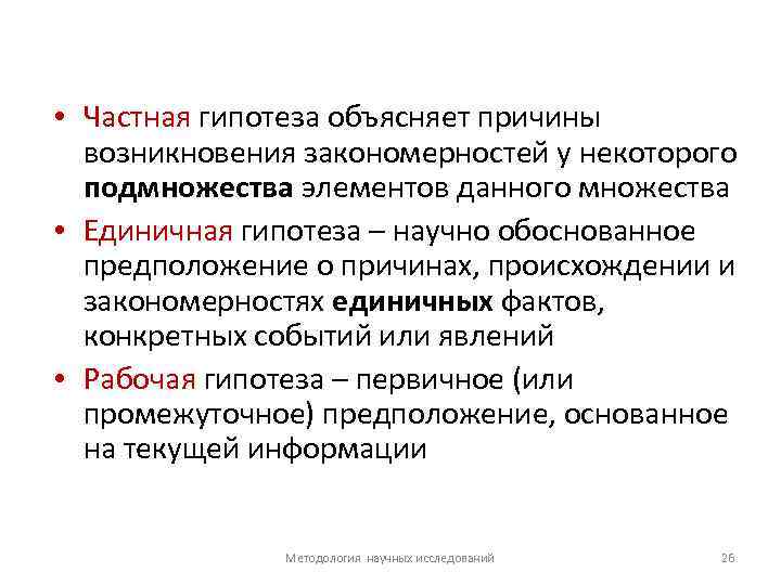  • Частная гипотеза объясняет причины возникновения закономерностей у некоторого подмножества элементов данного множества