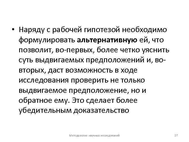  • Наряду с рабочей гипотезой необходимо формулировать альтернативную ей, что позволит, во-первых, более