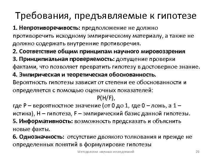 Требования, предъявляемые к гипотезе 1. Непротиворечивость: предположение не должно противоречить исходному эмпирическому материалу, а