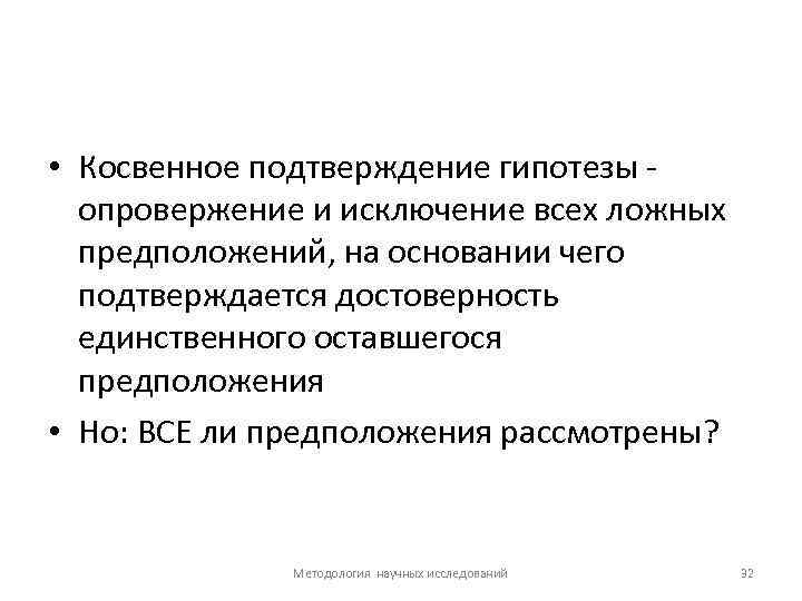  • Косвенное подтверждение гипотезы - опровержение и исключение всех ложных предположений, на основании