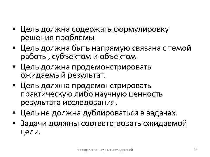  • Цель должна содержать формулировку решения проблемы • Цель должна быть напрямую связана