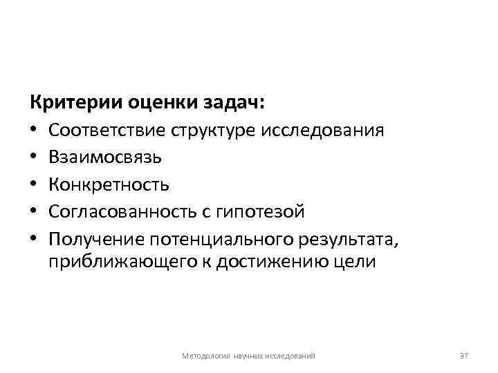 Критерии оценки задач: • Соответствие структуре исследования • Взаимосвязь • Конкретность • Согласованность с