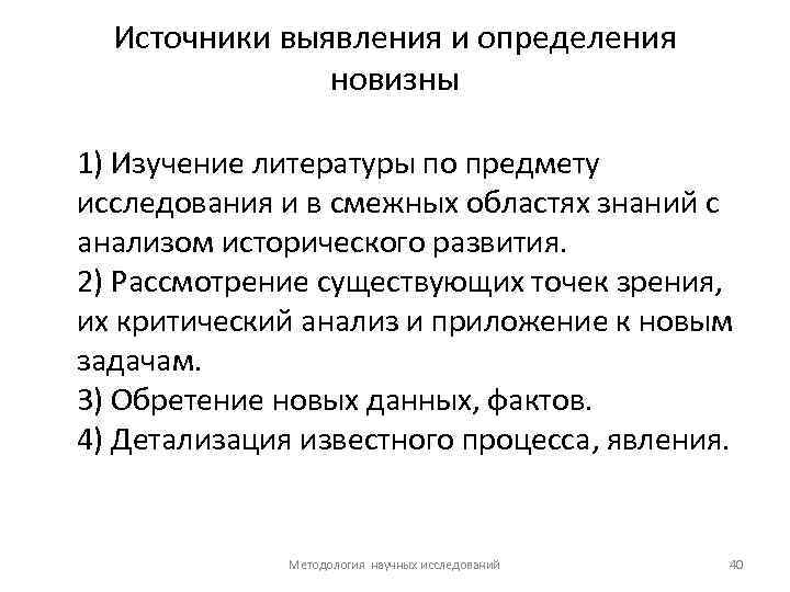 Источники выявления и определения новизны 1) Изучение литературы по предмету исследования и в смежных