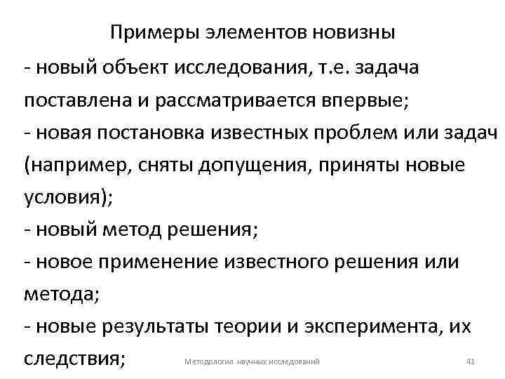 Примеры элементов новизны - новый объект исследования, т. е. задача поставлена и рассматривается впервые;