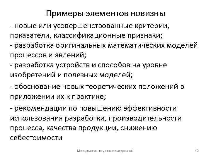 Примеры элементов новизны - новые или усовершенствованные критерии, показатели, классификационные признаки; - разработка оригинальных