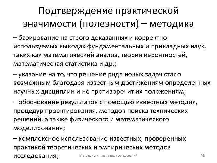 Подтверждение практической значимости (полезности) – методика – базирование на строго доказанных и корректно используемых