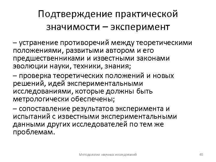 Подтверждение практической значимости – эксперимент – устранение противоречий между теоретическими положениями, развитыми автором и