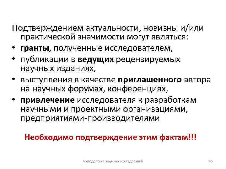 Подтверждением актуальности, новизны и/или практической значимости могут являться: • гранты, полученные исследователем, • публикации