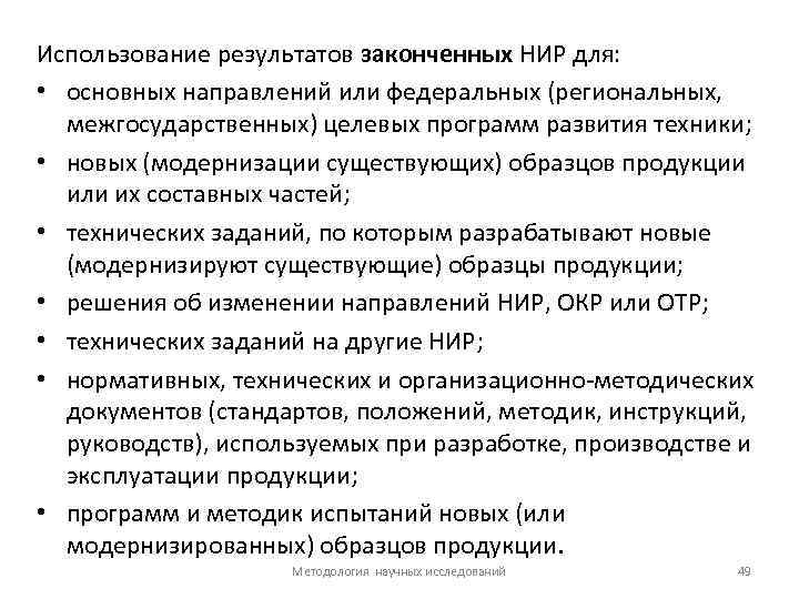 Использование результатов законченных НИР для: • основных направлений или федеральных (региональных, межгосударственных) целевых программ