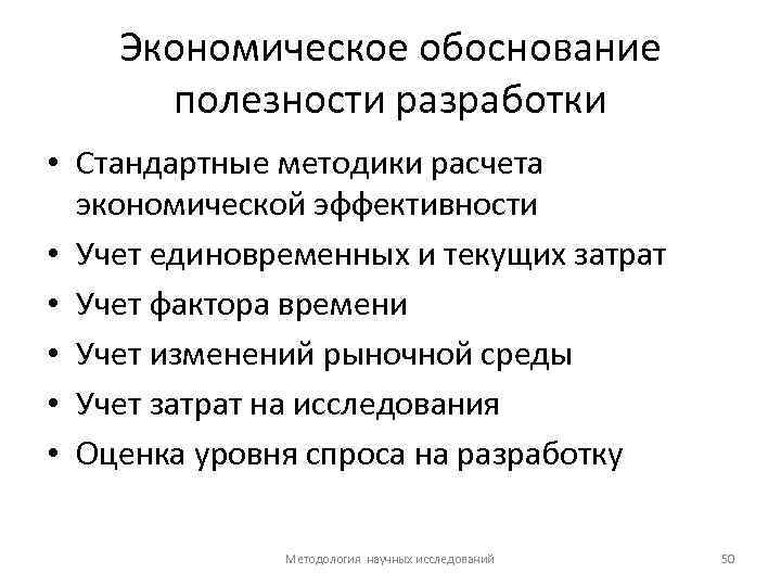 Экономическое обоснование полезности разработки • Стандартные методики расчета экономической эффективности • Учет единовременных и