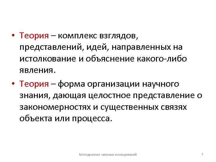  • Теория – комплекс взглядов, представлений, идей, направленных на истолкование и объяснение какого-либо