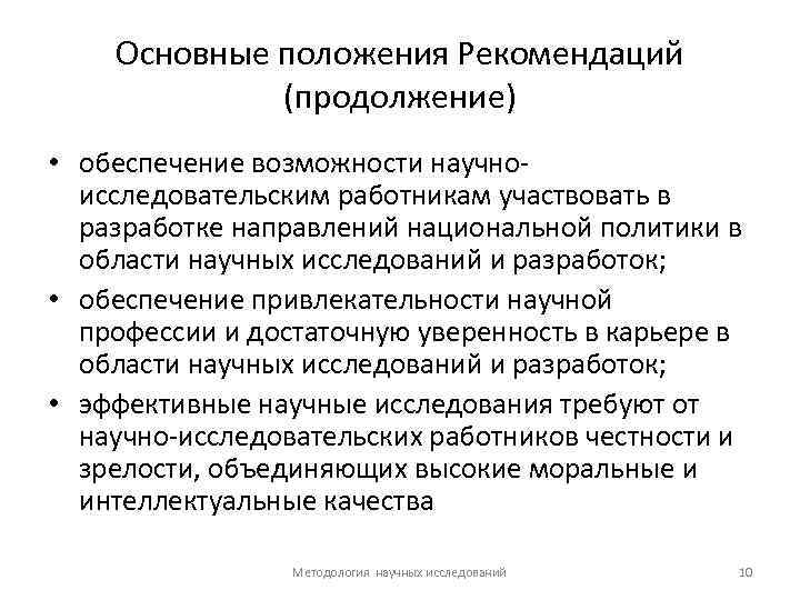 Основные положения Рекомендаций (продолжение) • обеспечение возможности научноисследовательским работникам участвовать в разработке направлений национальной