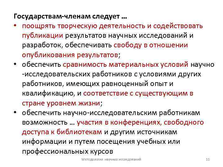 Государствам-членам следует … • поощрять творческую деятельность и содействовать публикации результатов научных исследований и