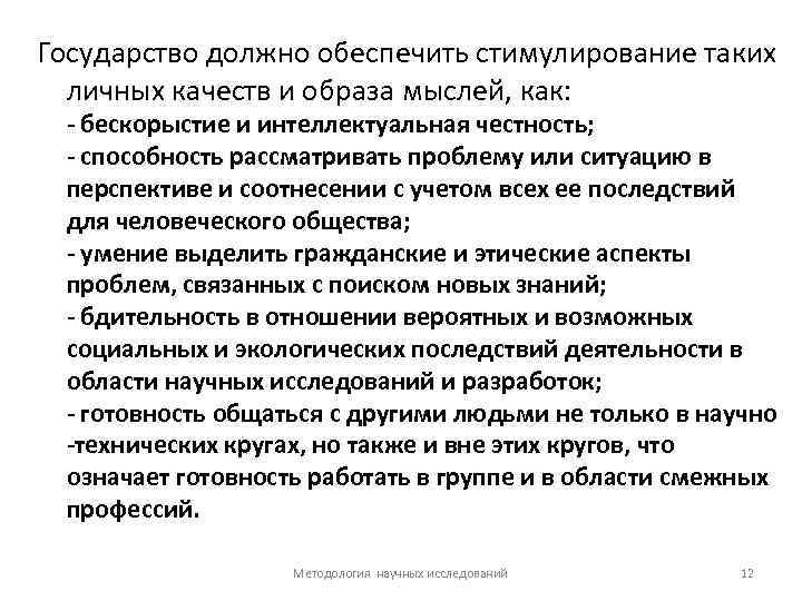 Государство должно обеспечить стимулирование таких личных качеств и образа мыслей, как: - бескорыстие и