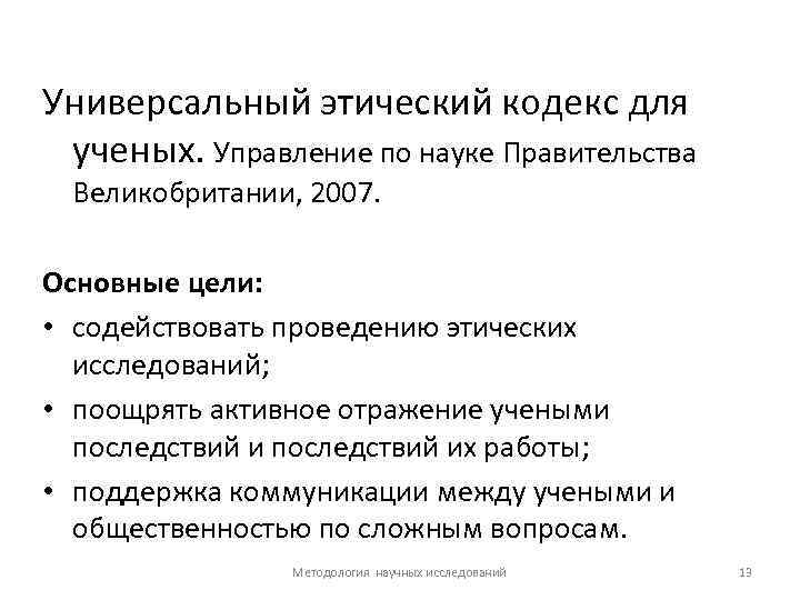 Универсальный этический кодекс для ученых. Управление по науке Правительства Великобритании, 2007. Основные цели: •