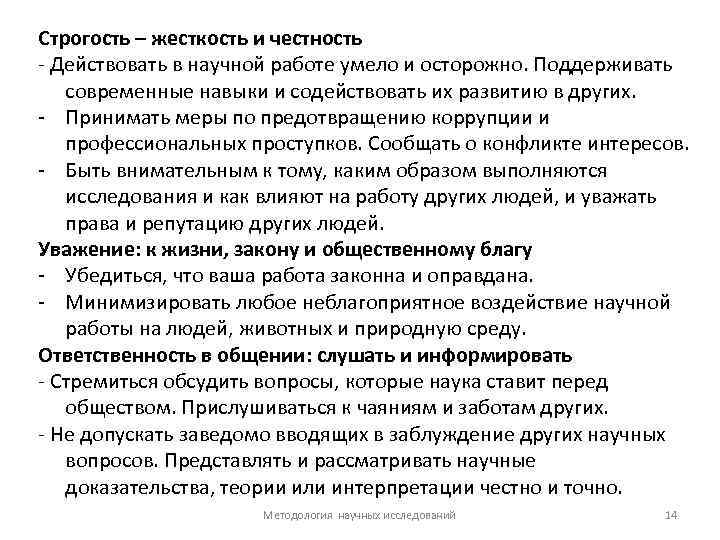 Строгость – жесткость и честность - Действовать в научной работе умело и осторожно. Поддерживать