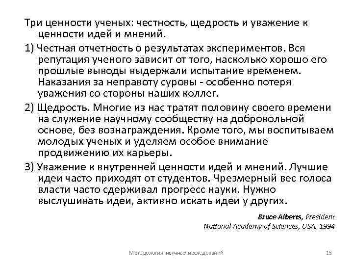 Три ценности ученых: честность, щедрость и уважение к ценности идей и мнений. 1) Честная