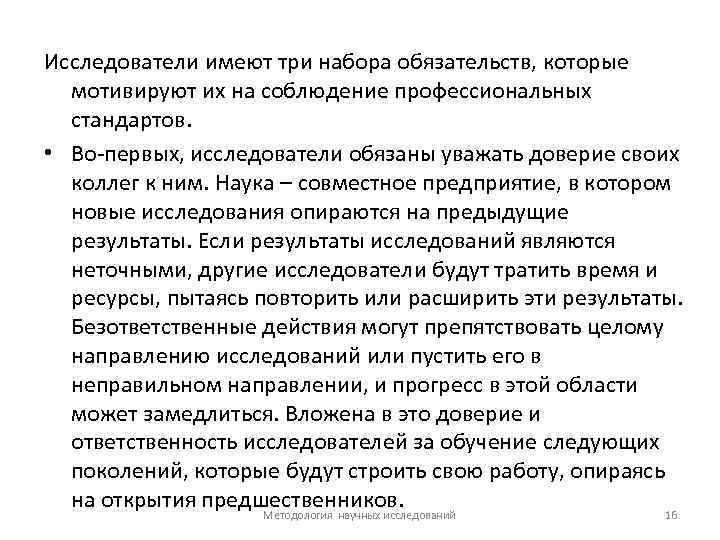 Исследователи имеют три набора обязательств, которые мотивируют их на соблюдение профессиональных стандартов. • Во-первых,