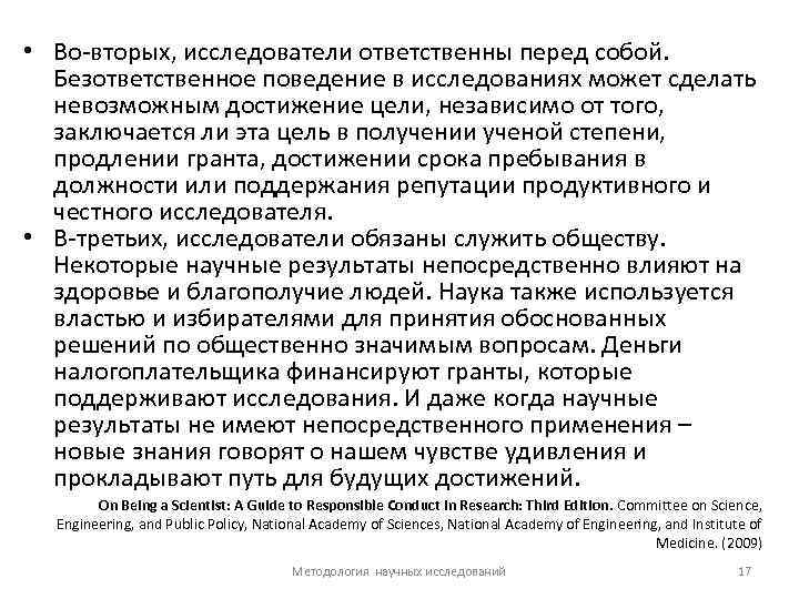  • Во-вторых, исследователи ответственны перед собой. Безответственное поведение в исследованиях может сделать невозможным