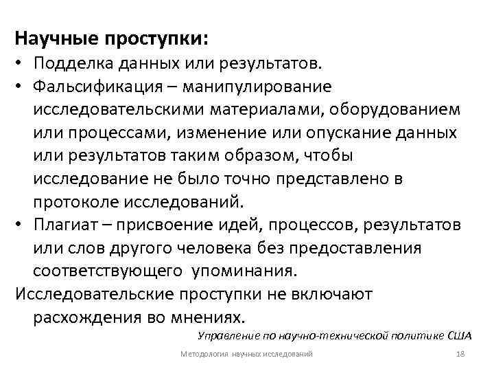 Научные проступки: • Подделка данных или результатов. • Фальсификация – манипулирование исследовательскими материалами, оборудованием