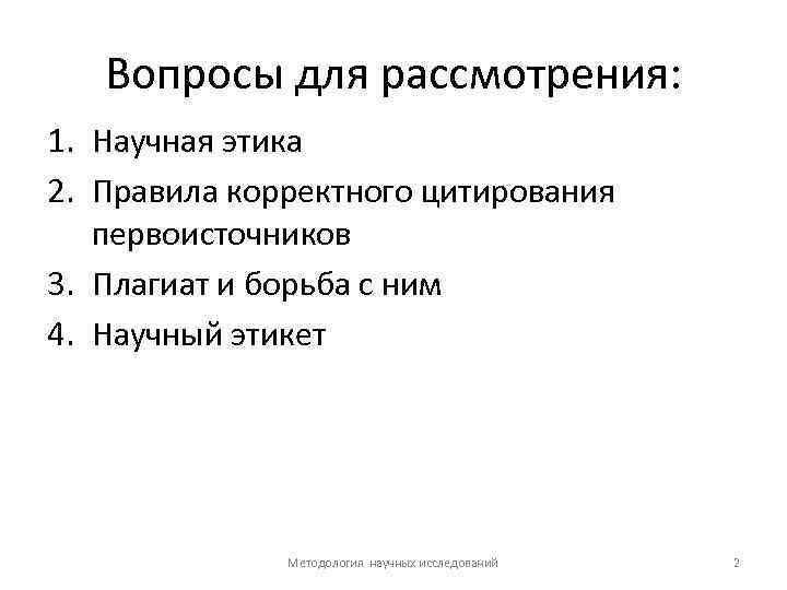 Вопросы для рассмотрения: 1. Научная этика 2. Правила корректного цитирования первоисточников 3. Плагиат и