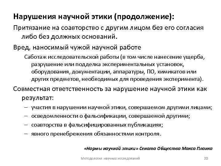 Нарушения научной этики (продолжение): Притязание на соавторство с другим лицом без его согласия либо