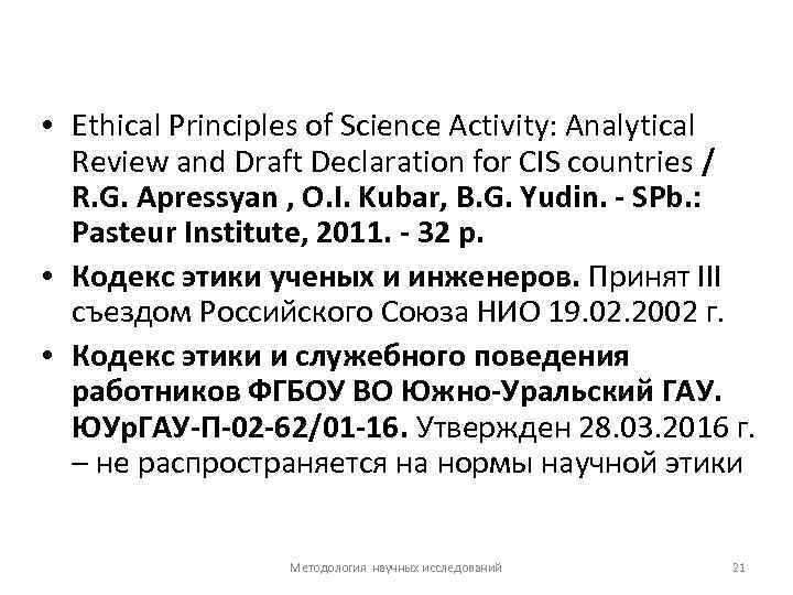  • Ethical Principles of Science Activity: Analytical Review and Draft Declaration for CIS