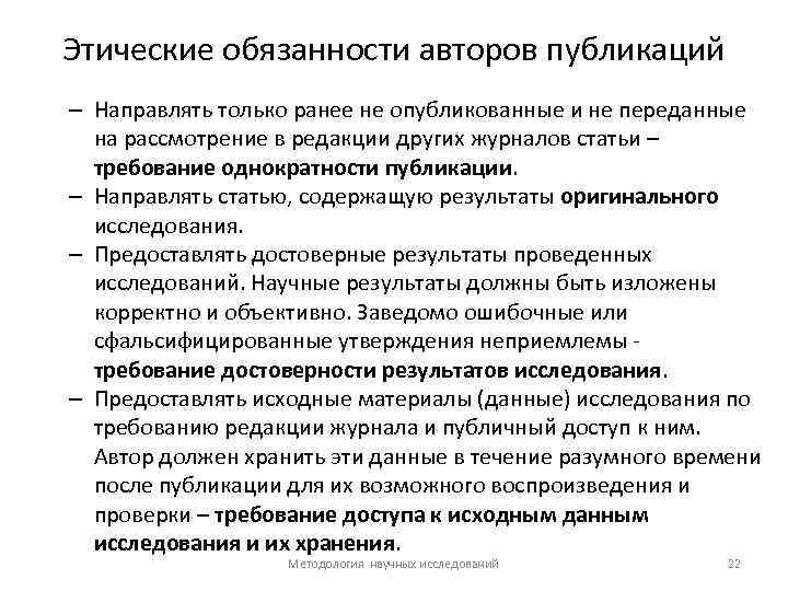 Этические обязанности авторов публикаций – Направлять только ранее не опубликованные и не переданные на